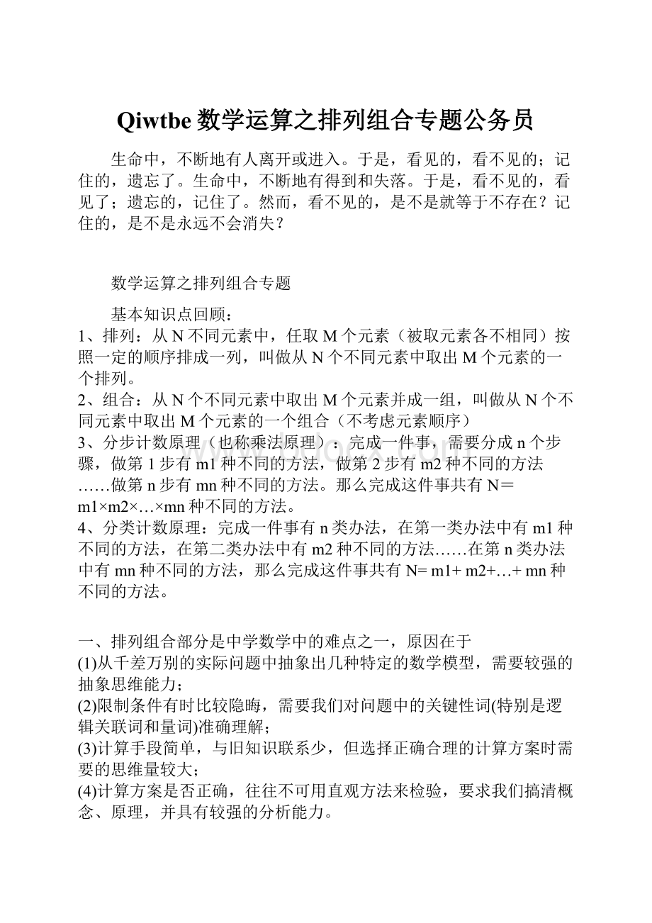 Qiwtbe数学运算之排列组合专题公务员.docx