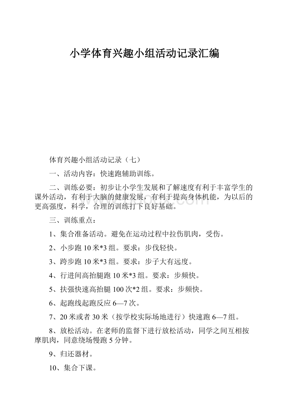 小学体育兴趣小组活动记录汇编.docx_第1页