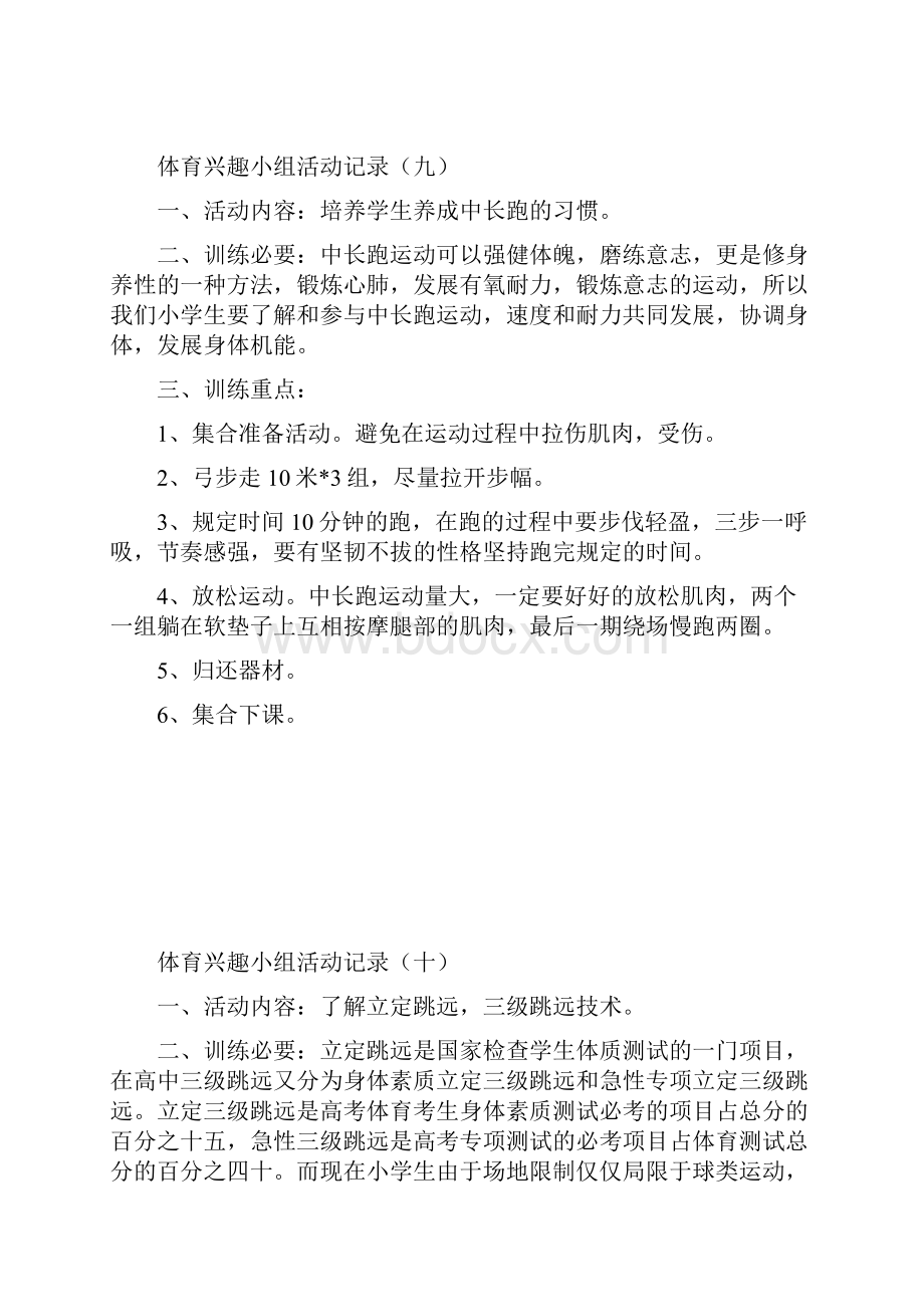 小学体育兴趣小组活动记录汇编.docx_第3页