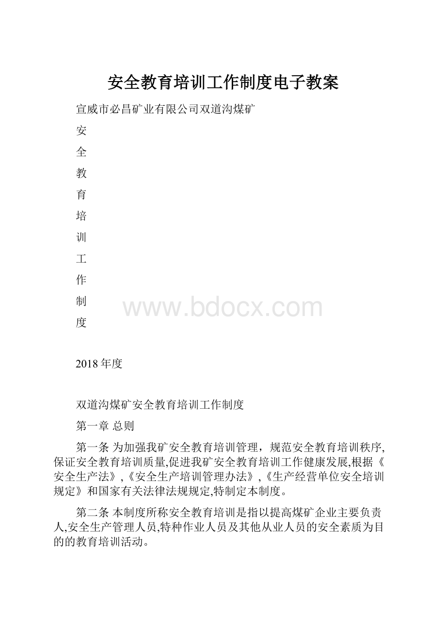 安全教育培训工作制度电子教案.docx_第1页