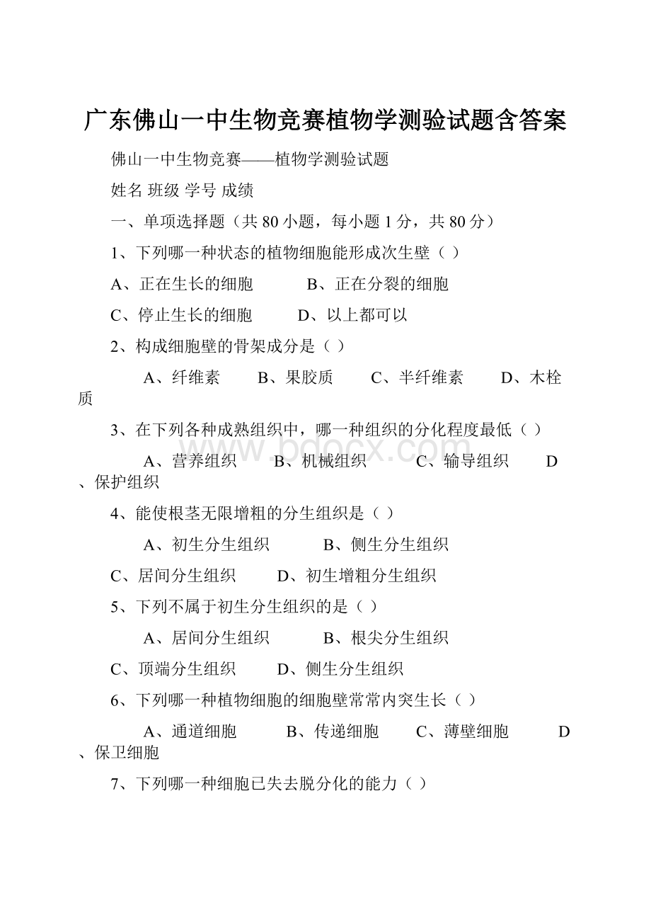 广东佛山一中生物竞赛植物学测验试题含答案.docx