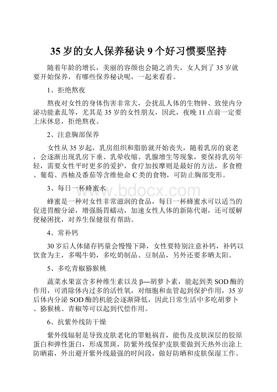 35岁的女人保养秘诀 9个好习惯要坚持.docx_第1页