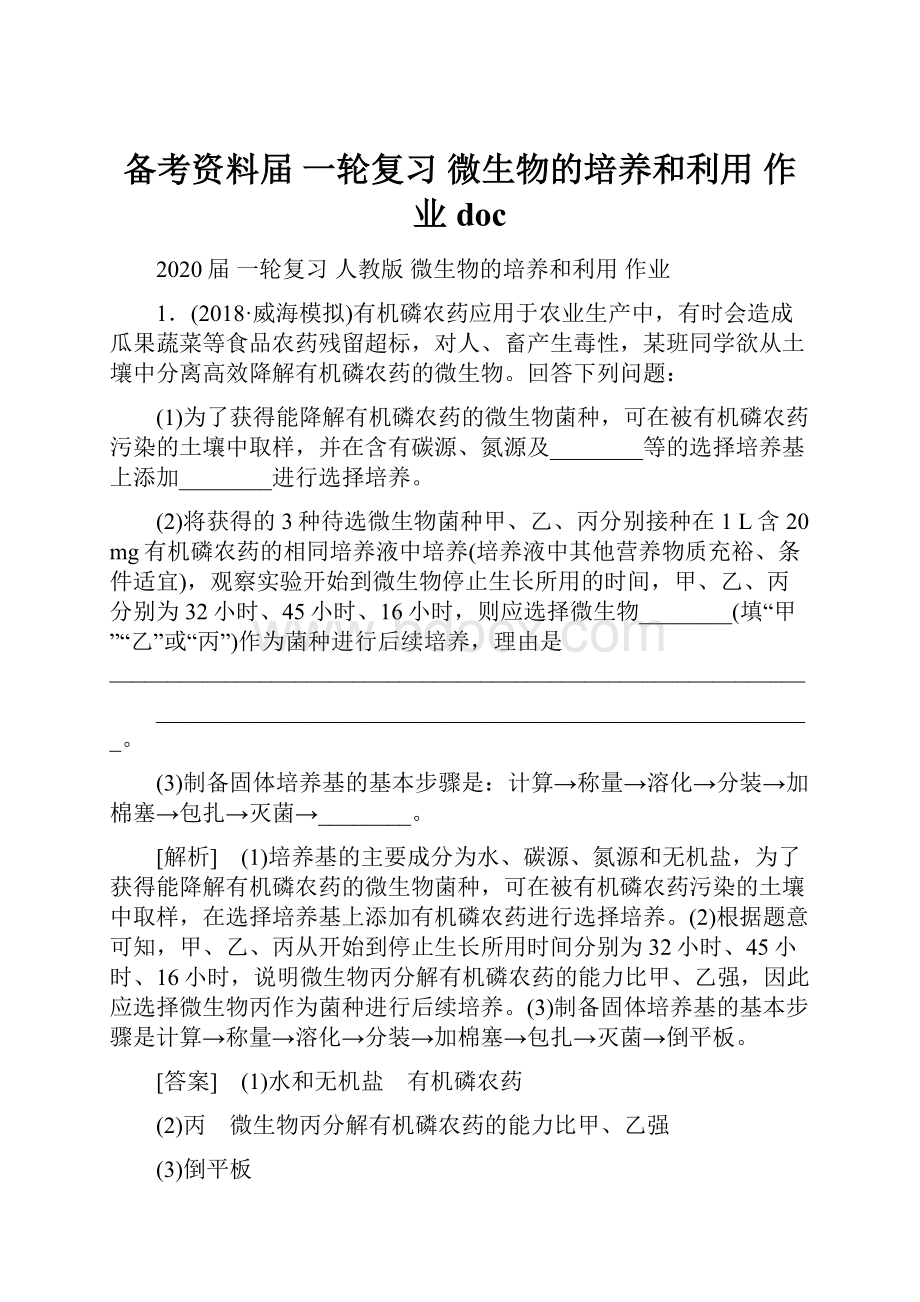 备考资料届 一轮复习 微生物的培养和利用 作业doc.docx