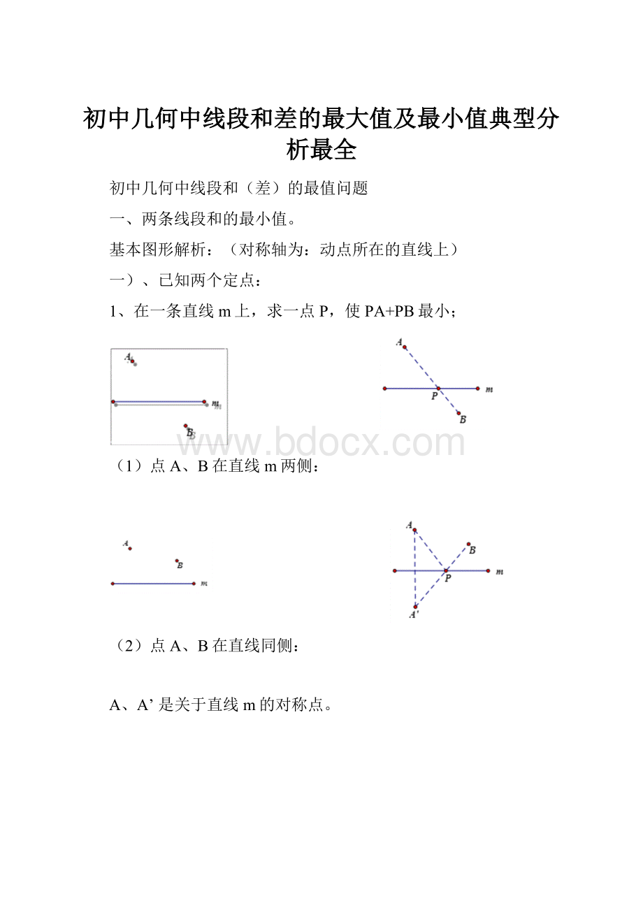 初中几何中线段和差的最大值及最小值典型分析最全.docx