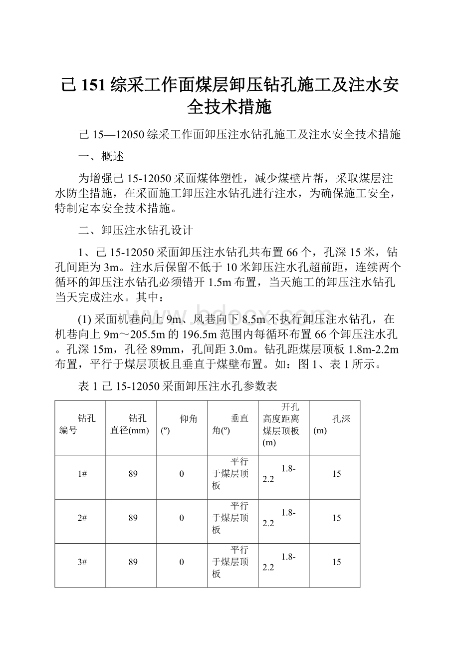 己151综采工作面煤层卸压钻孔施工及注水安全技术措施.docx