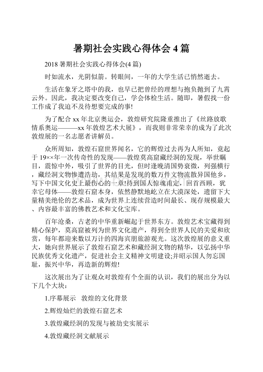 暑期社会实践心得体会4篇.docx