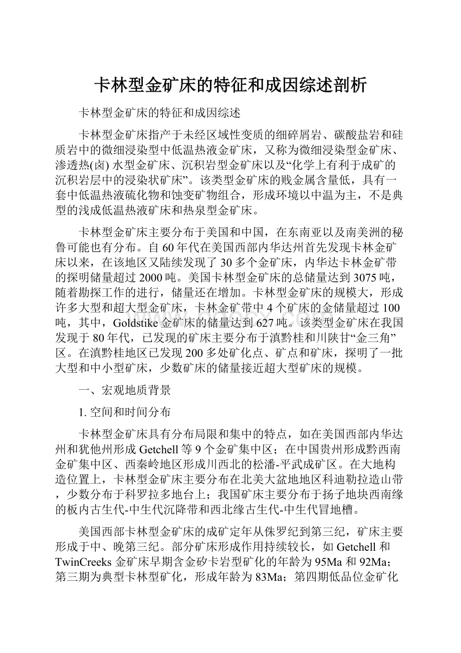 卡林型金矿床的特征和成因综述剖析.docx_第1页