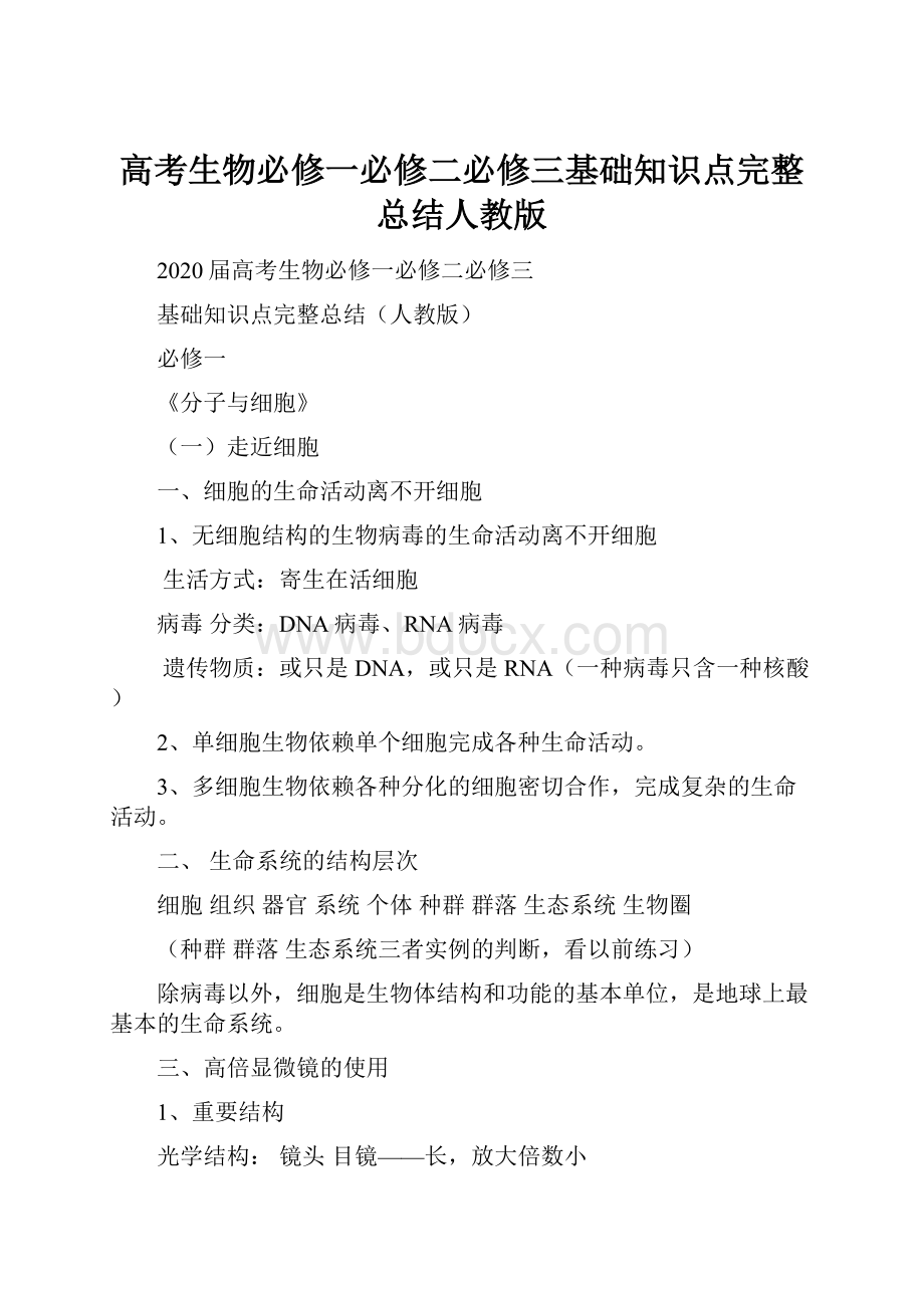 高考生物必修一必修二必修三基础知识点完整总结人教版.docx_第1页