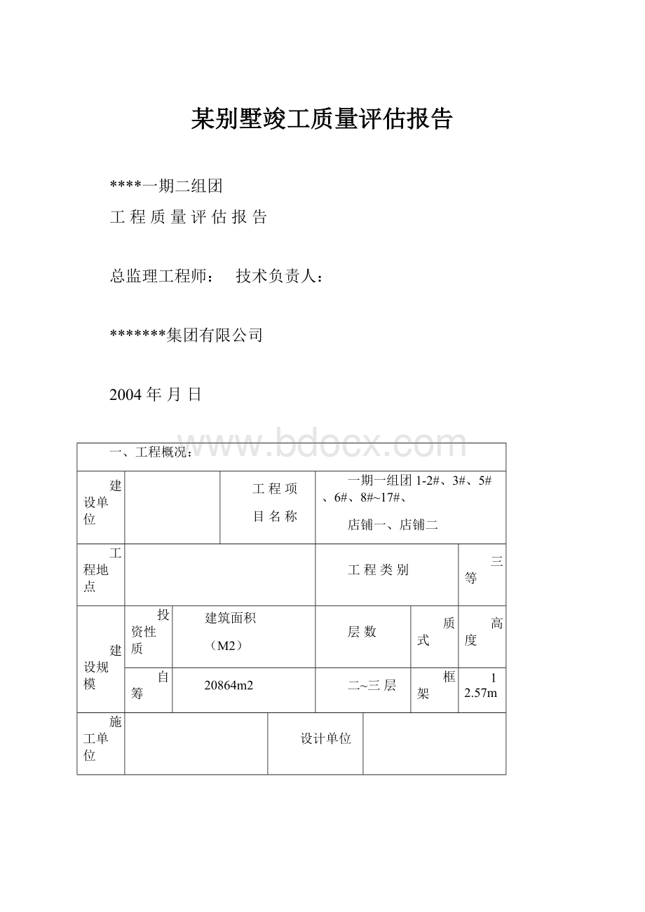 某别墅竣工质量评估报告.docx_第1页