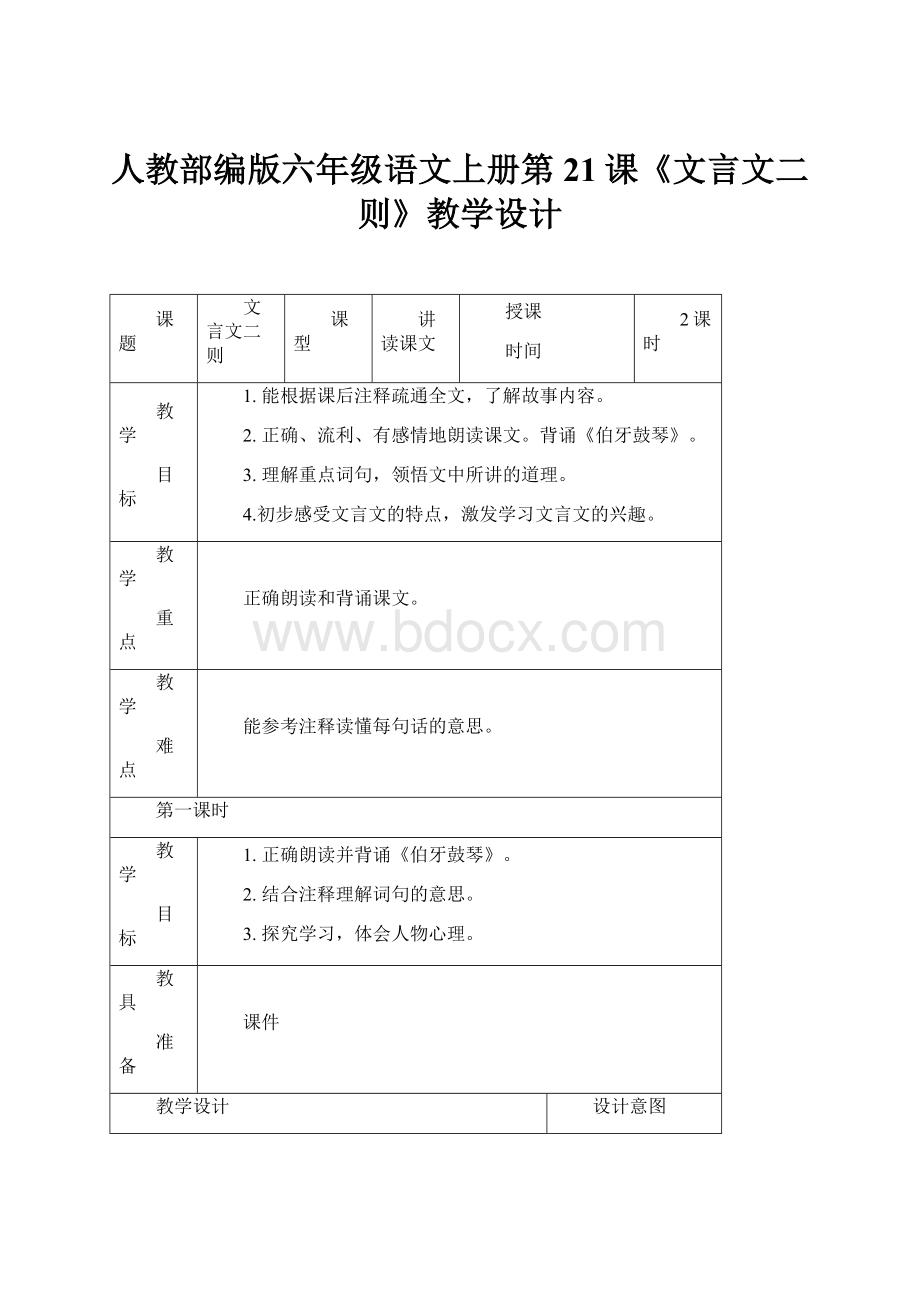 人教部编版六年级语文上册第21课《文言文二则》教学设计.docx_第1页