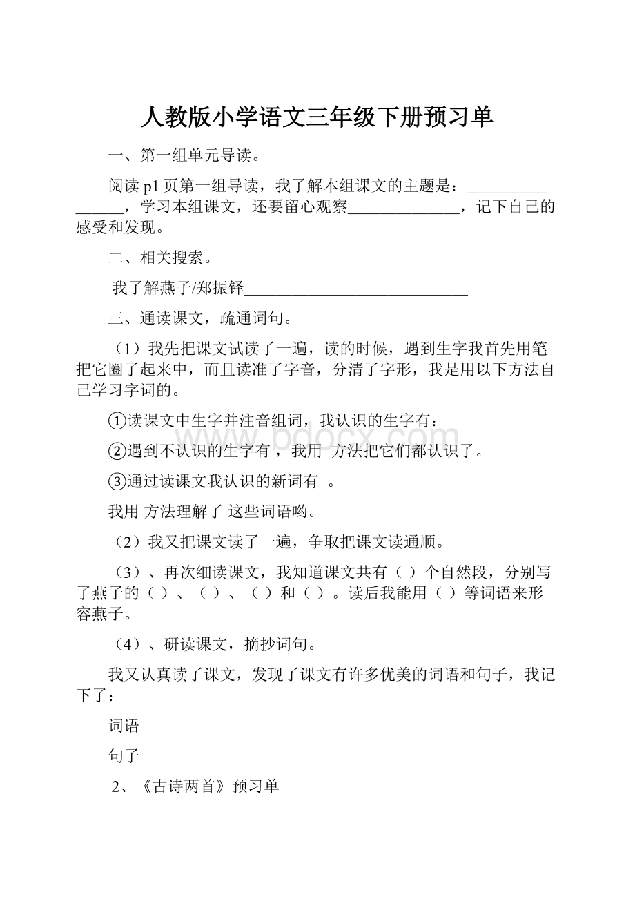 人教版小学语文三年级下册预习单.docx