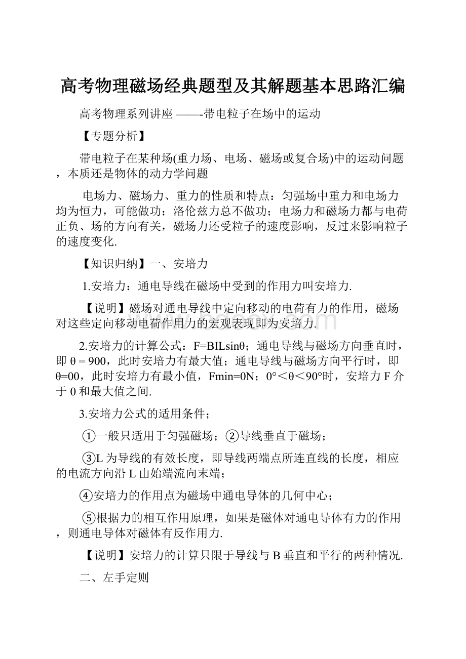 高考物理磁场经典题型及其解题基本思路汇编.docx