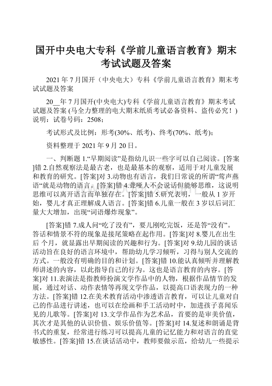 国开中央电大专科《学前儿童语言教育》期末考试试题及答案.docx