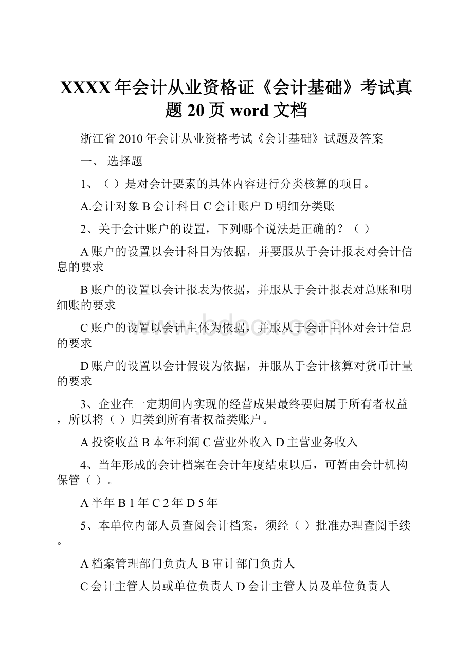 XXXX年会计从业资格证《会计基础》考试真题20页word文档.docx