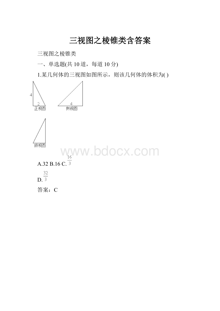 三视图之棱锥类含答案.docx