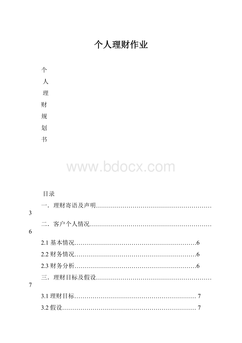 个人理财作业.docx_第1页