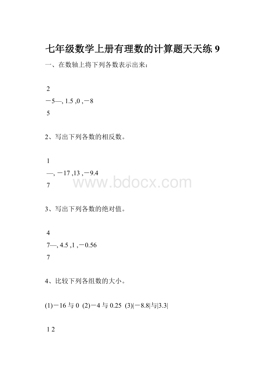 七年级数学上册有理数的计算题天天练9.docx