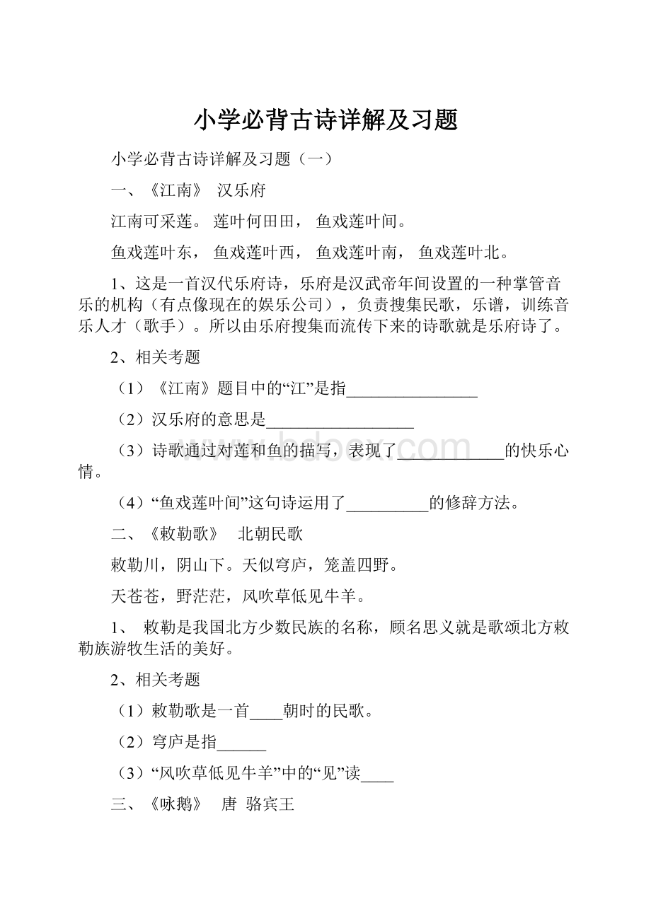 小学必背古诗详解及习题.docx