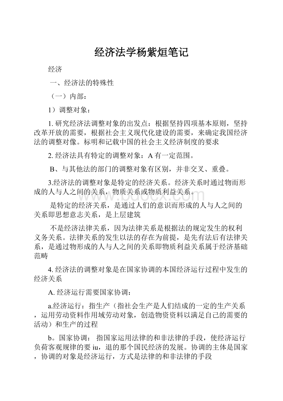 经济法学杨紫烜笔记.docx_第1页