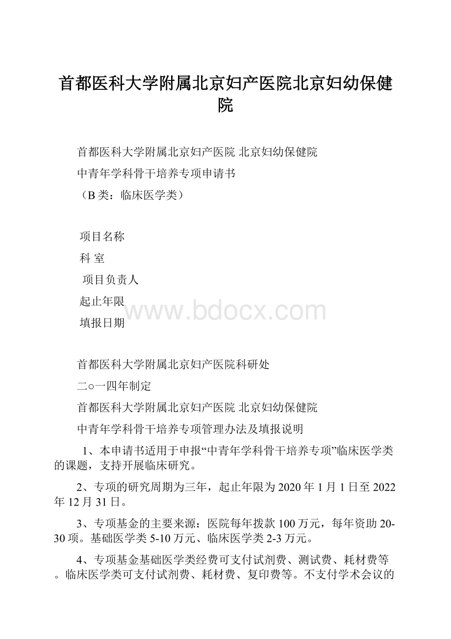 首都医科大学附属北京妇产医院北京妇幼保健院.docx