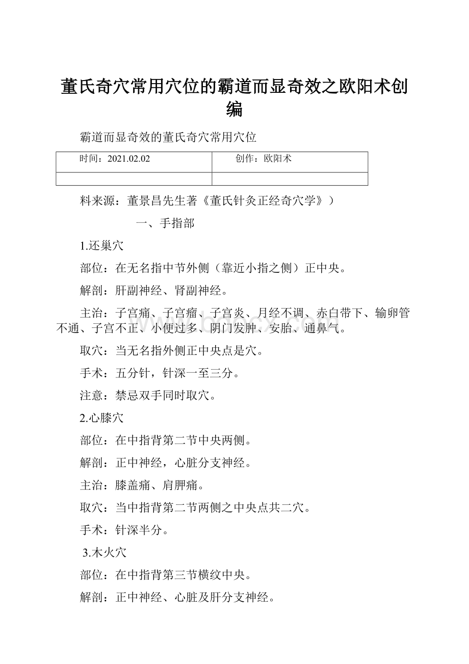 董氏奇穴常用穴位的霸道而显奇效之欧阳术创编.docx