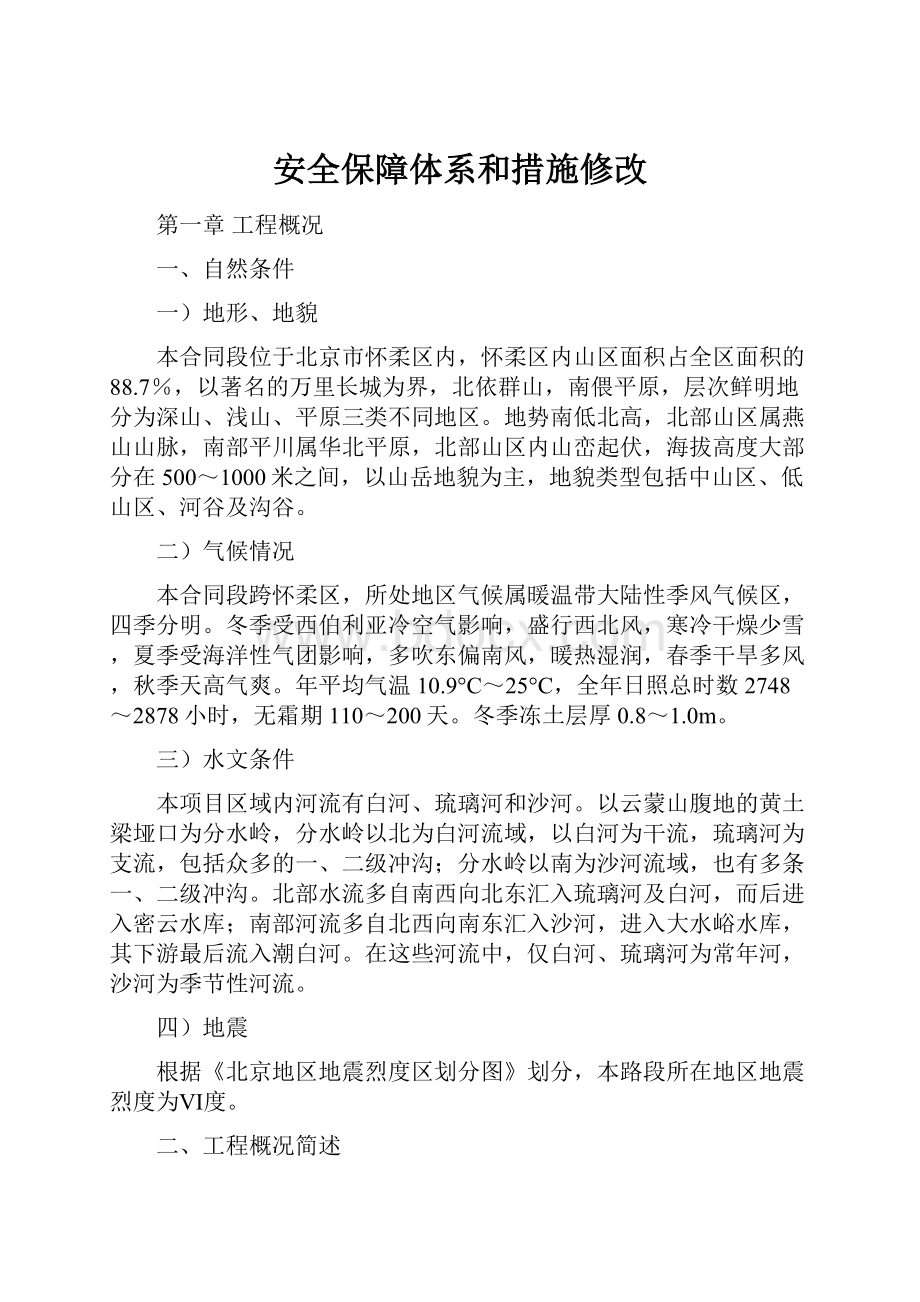 安全保障体系和措施修改.docx