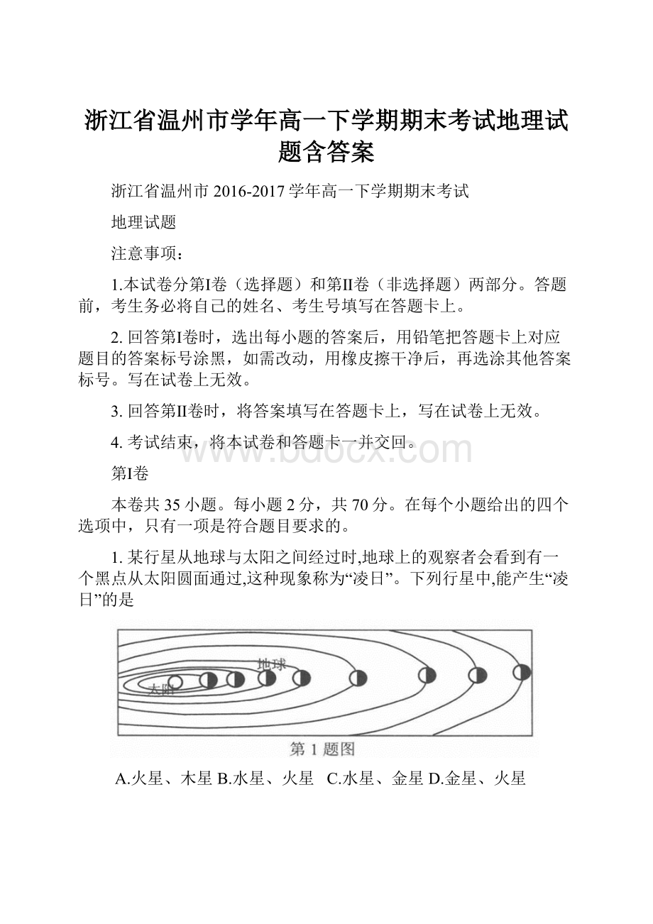 浙江省温州市学年高一下学期期末考试地理试题含答案.docx_第1页