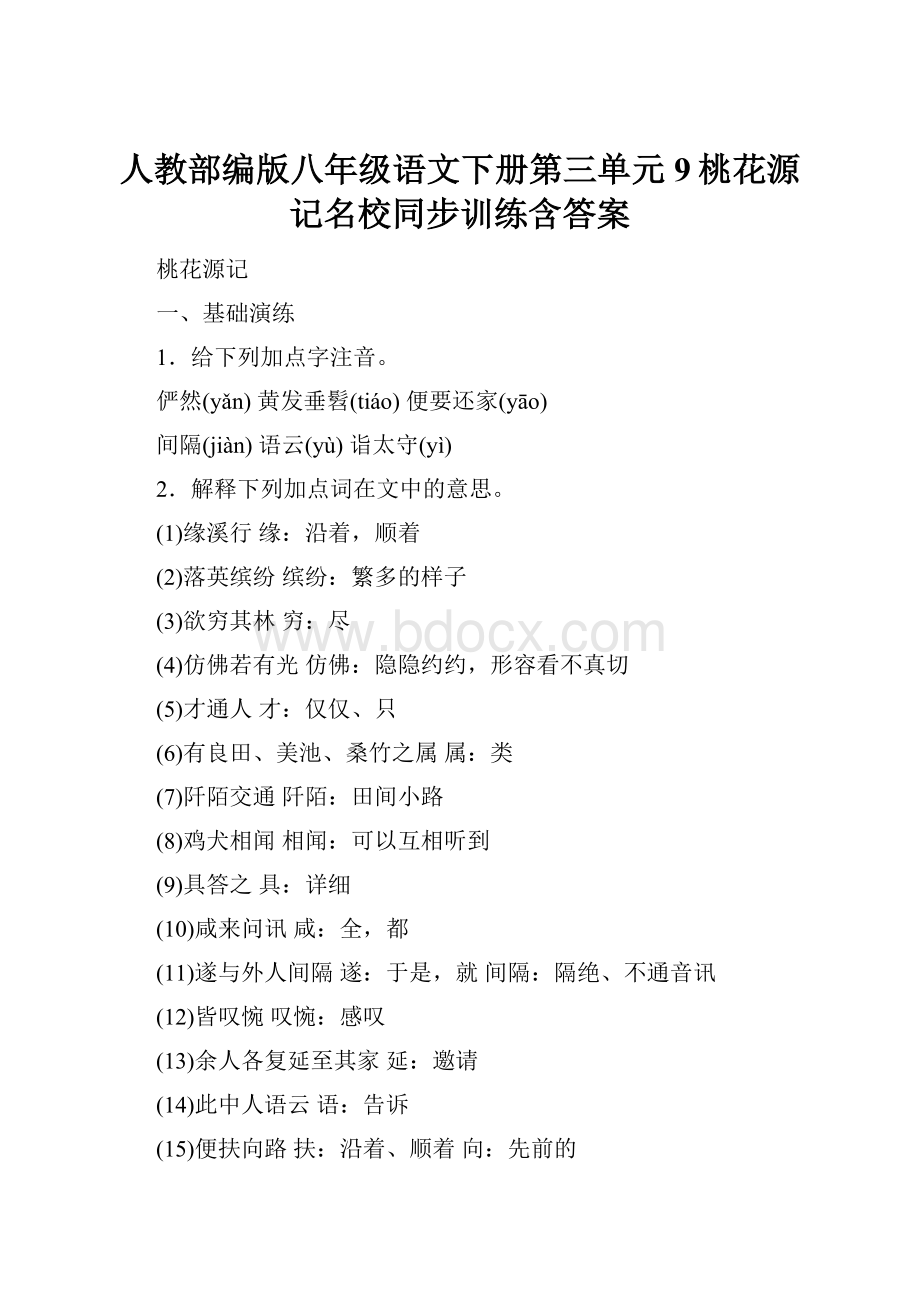 人教部编版八年级语文下册第三单元9桃花源记名校同步训练含答案.docx