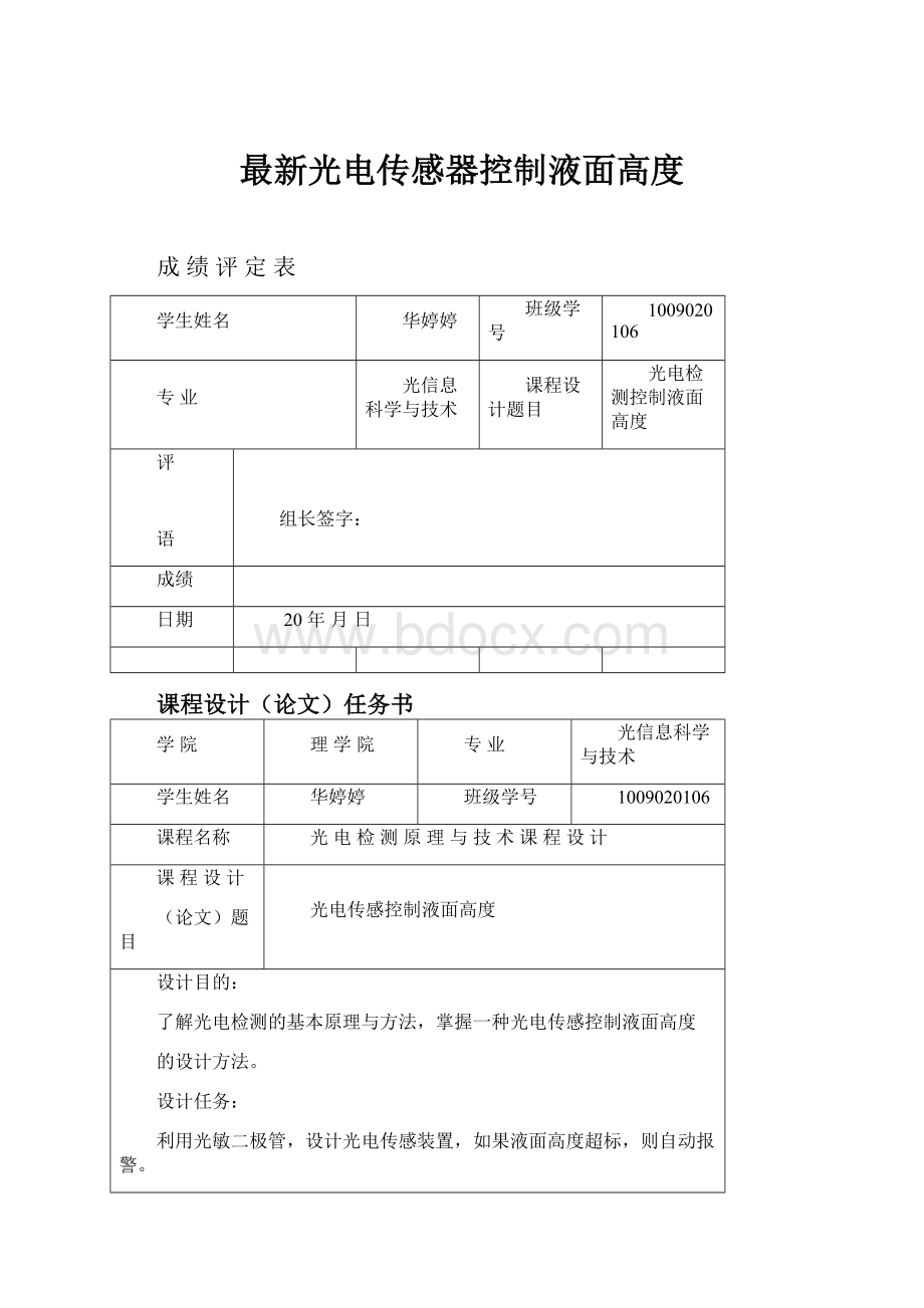 最新光电传感器控制液面高度.docx_第1页