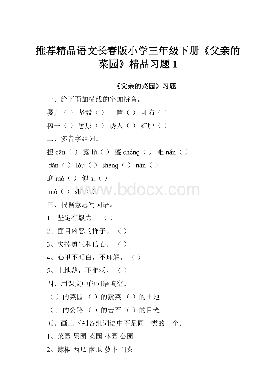 推荐精品语文长春版小学三年级下册《父亲的菜园》精品习题1.docx