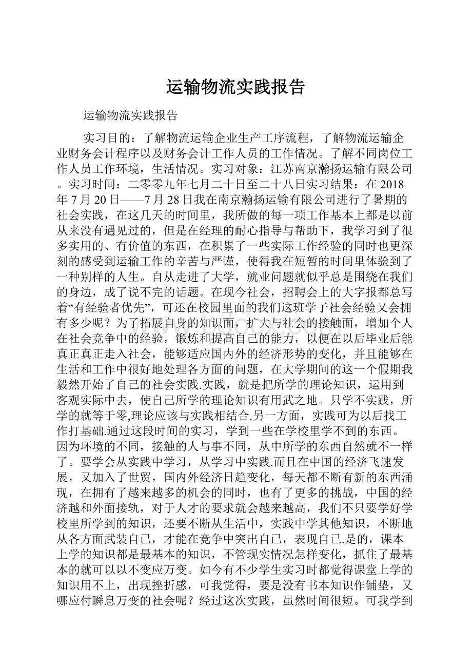 运输物流实践报告.docx