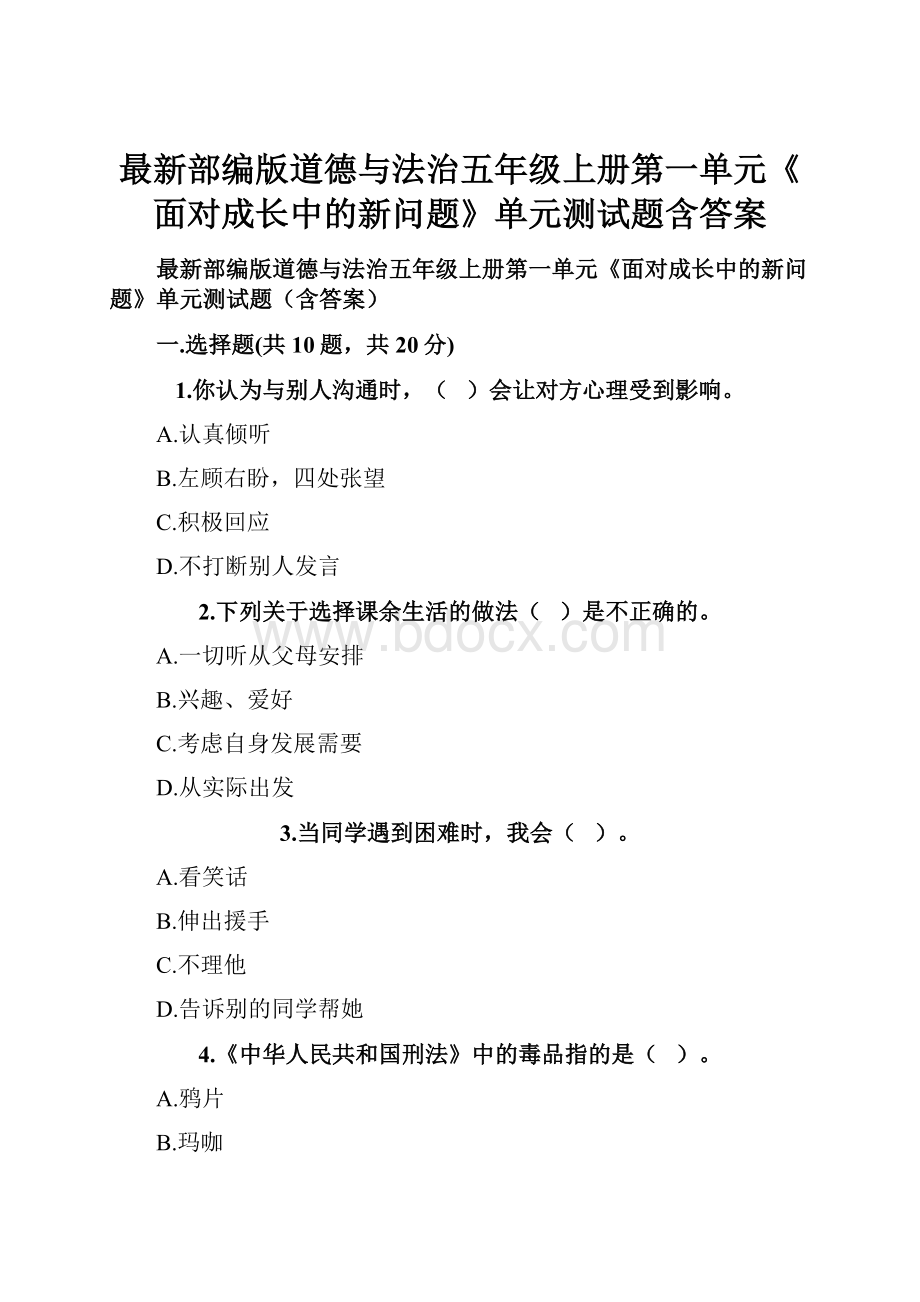 最新部编版道德与法治五年级上册第一单元《面对成长中的新问题》单元测试题含答案.docx