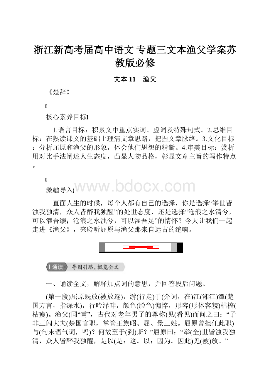 浙江新高考届高中语文专题三文本渔父学案苏教版必修.docx