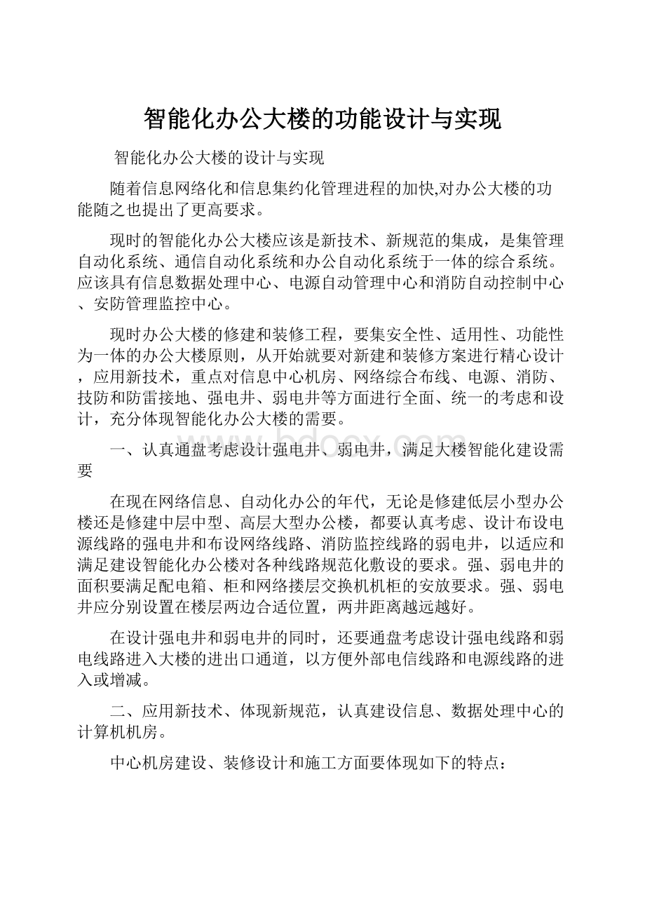 智能化办公大楼的功能设计与实现.docx