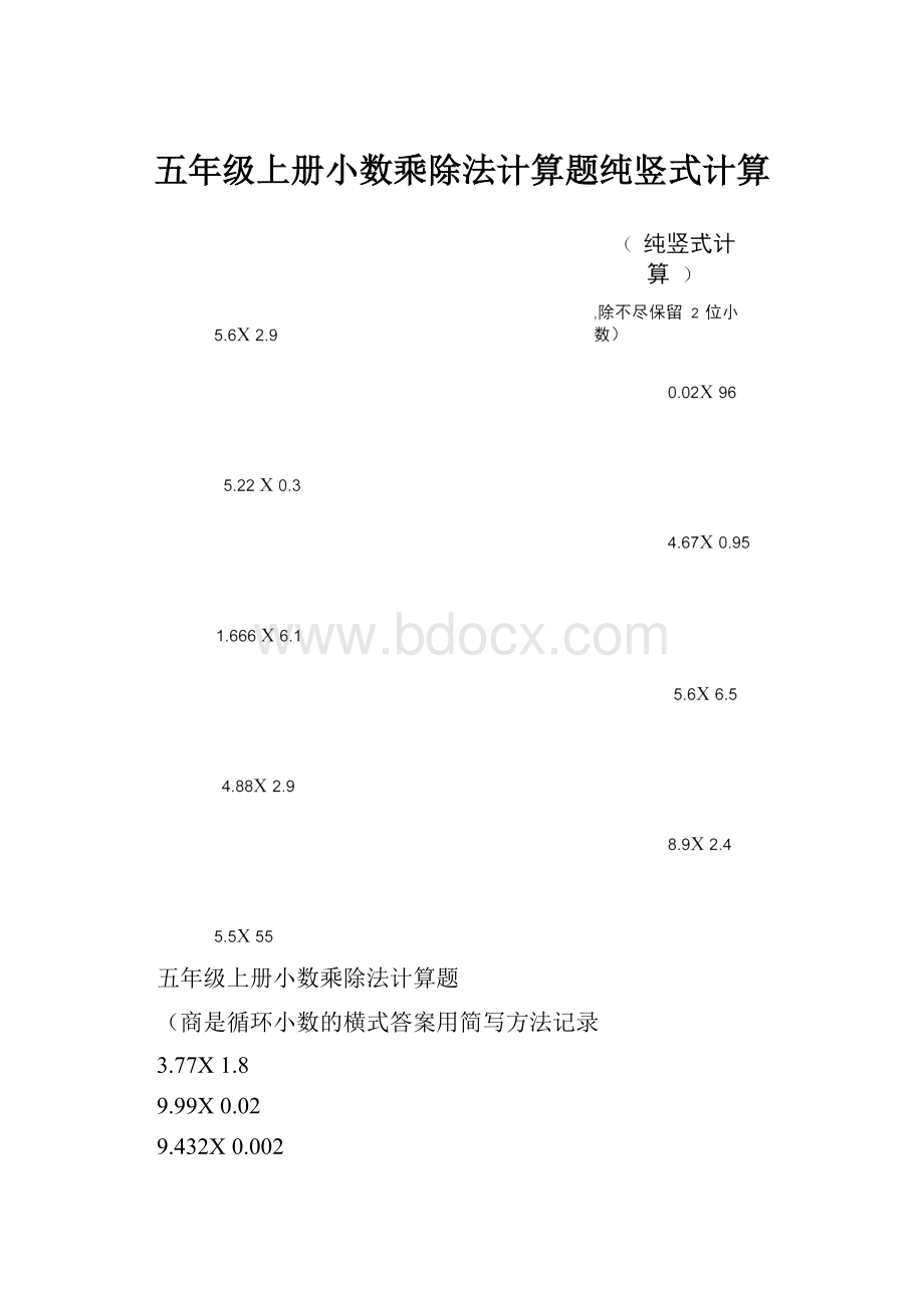 五年级上册小数乘除法计算题纯竖式计算.docx