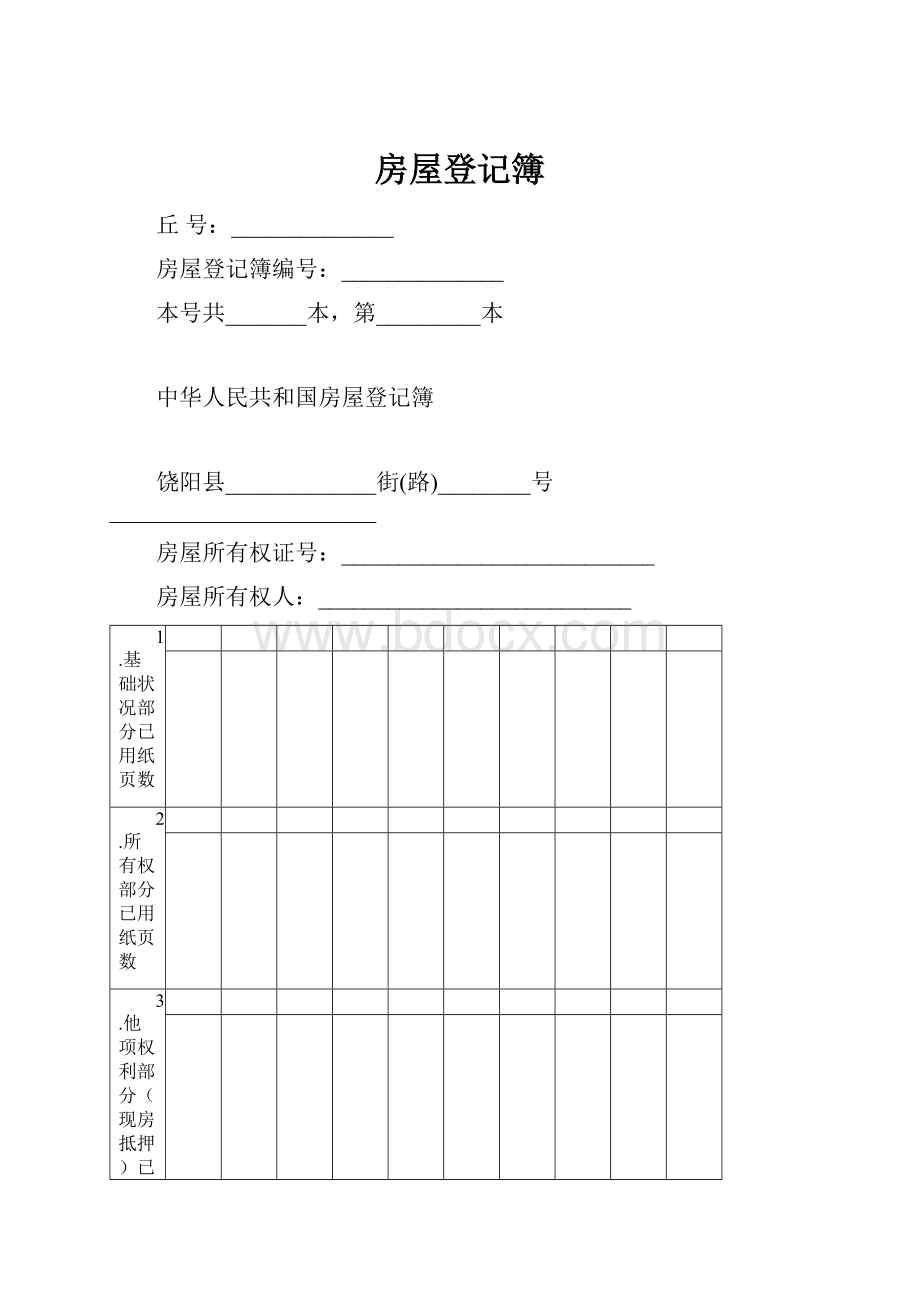 房屋登记簿.docx_第1页