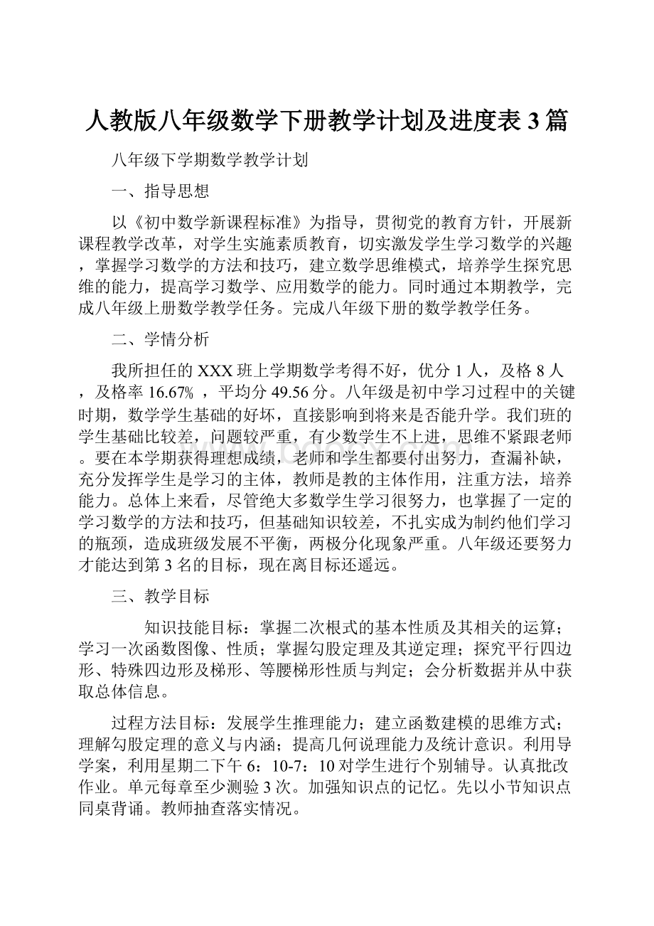 人教版八年级数学下册教学计划及进度表3篇.docx