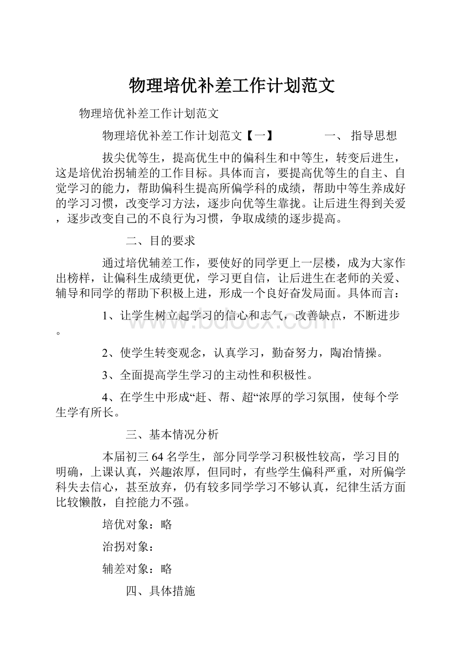 物理培优补差工作计划范文.docx