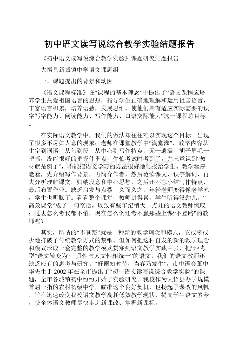 初中语文读写说综合教学实验结题报告.docx_第1页