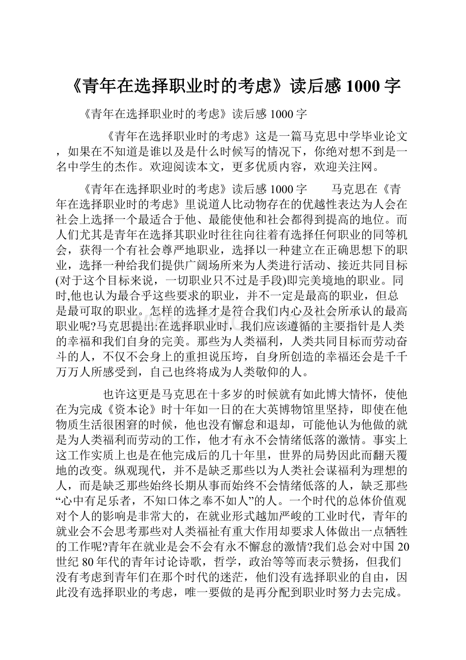 《青年在选择职业时的考虑》读后感1000字.docx