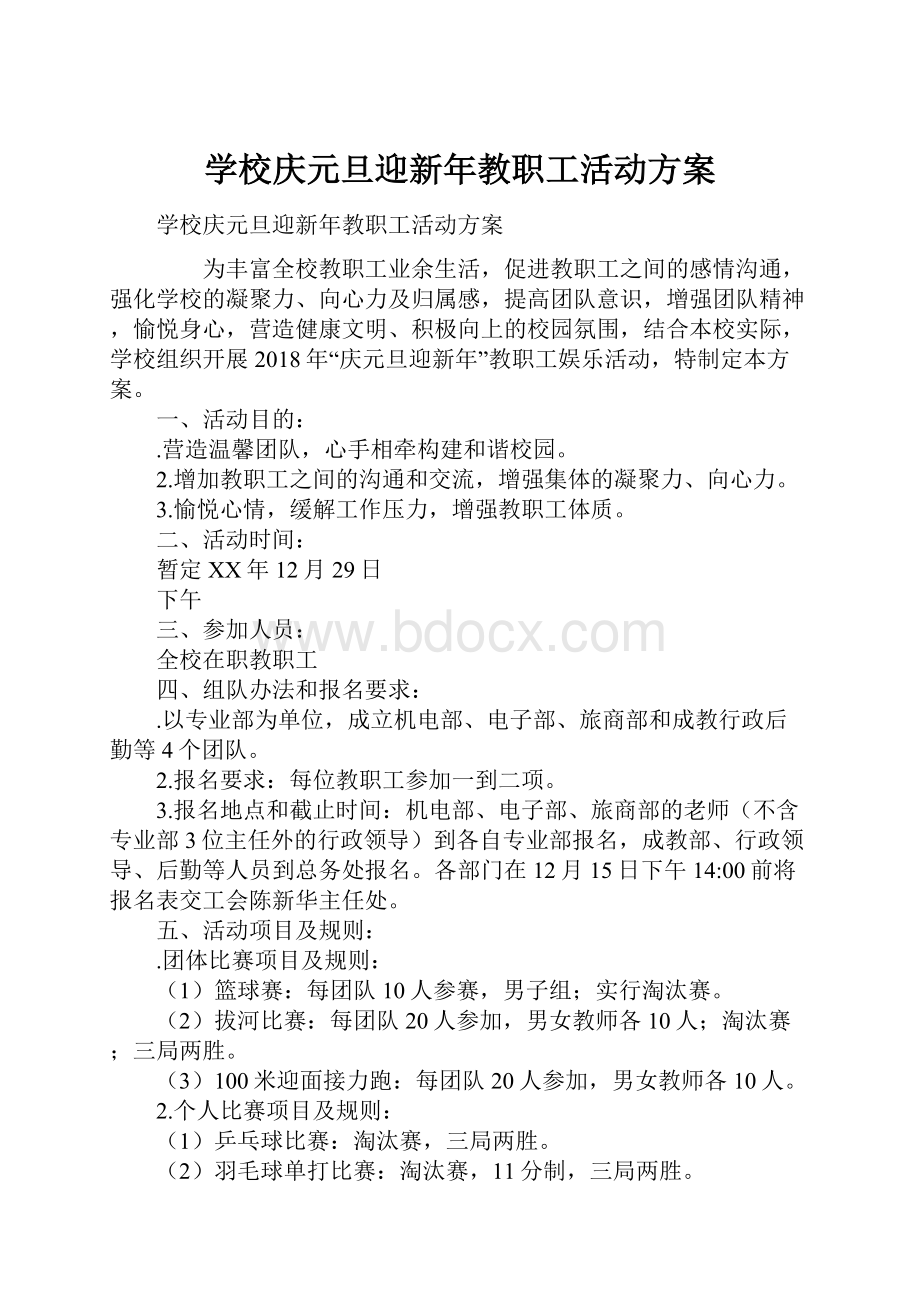 学校庆元旦迎新年教职工活动方案.docx_第1页