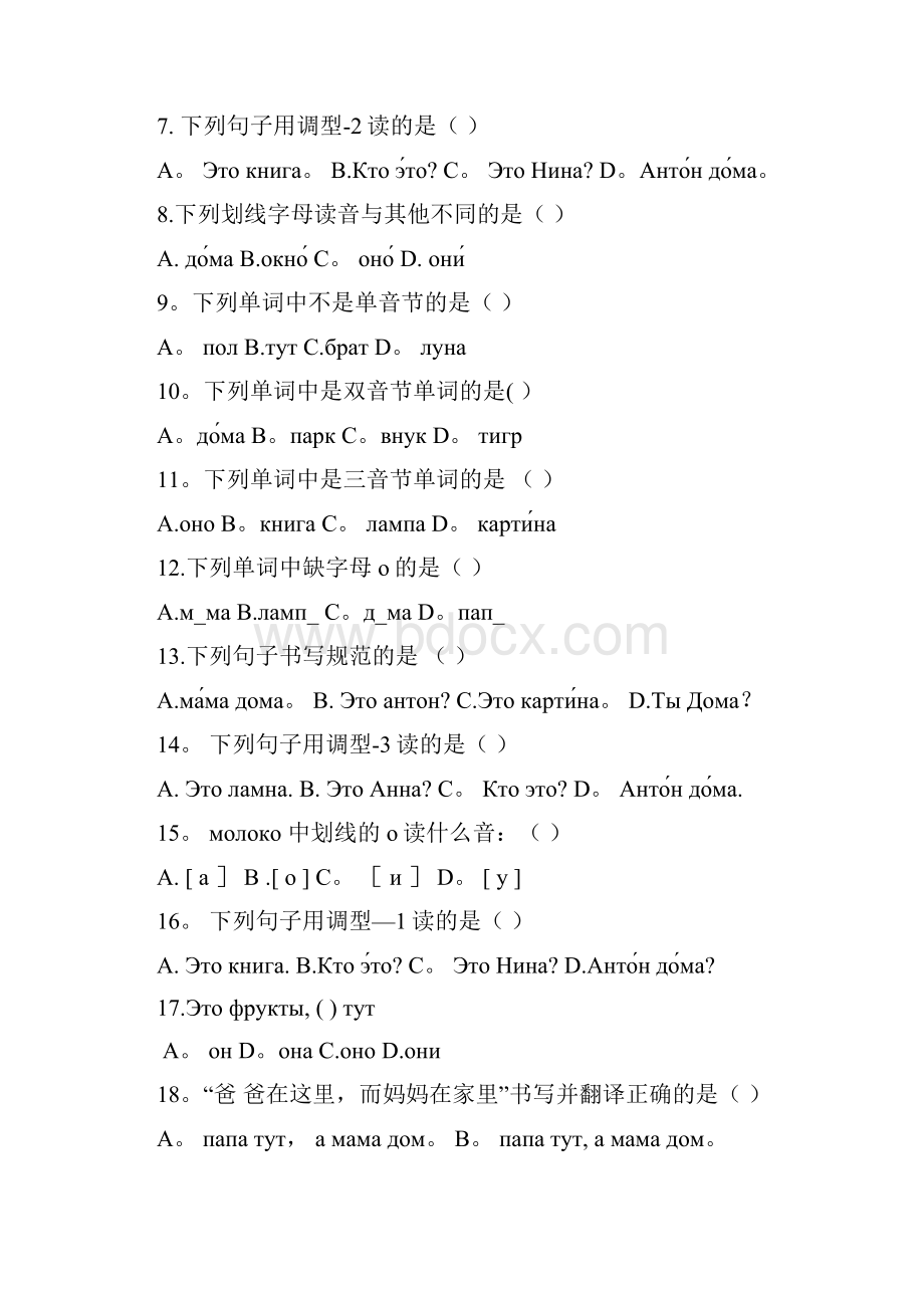 吉林省公主岭市学年高一俄语上学期期中试题无答案.docx_第2页