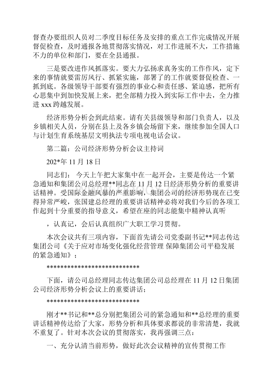 经济形势分析会议主持词精选多篇.docx_第2页