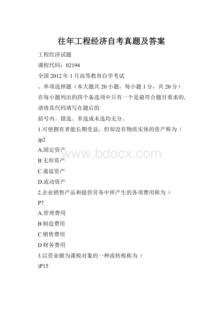 往年工程经济自考真题及答案.docx_第1页