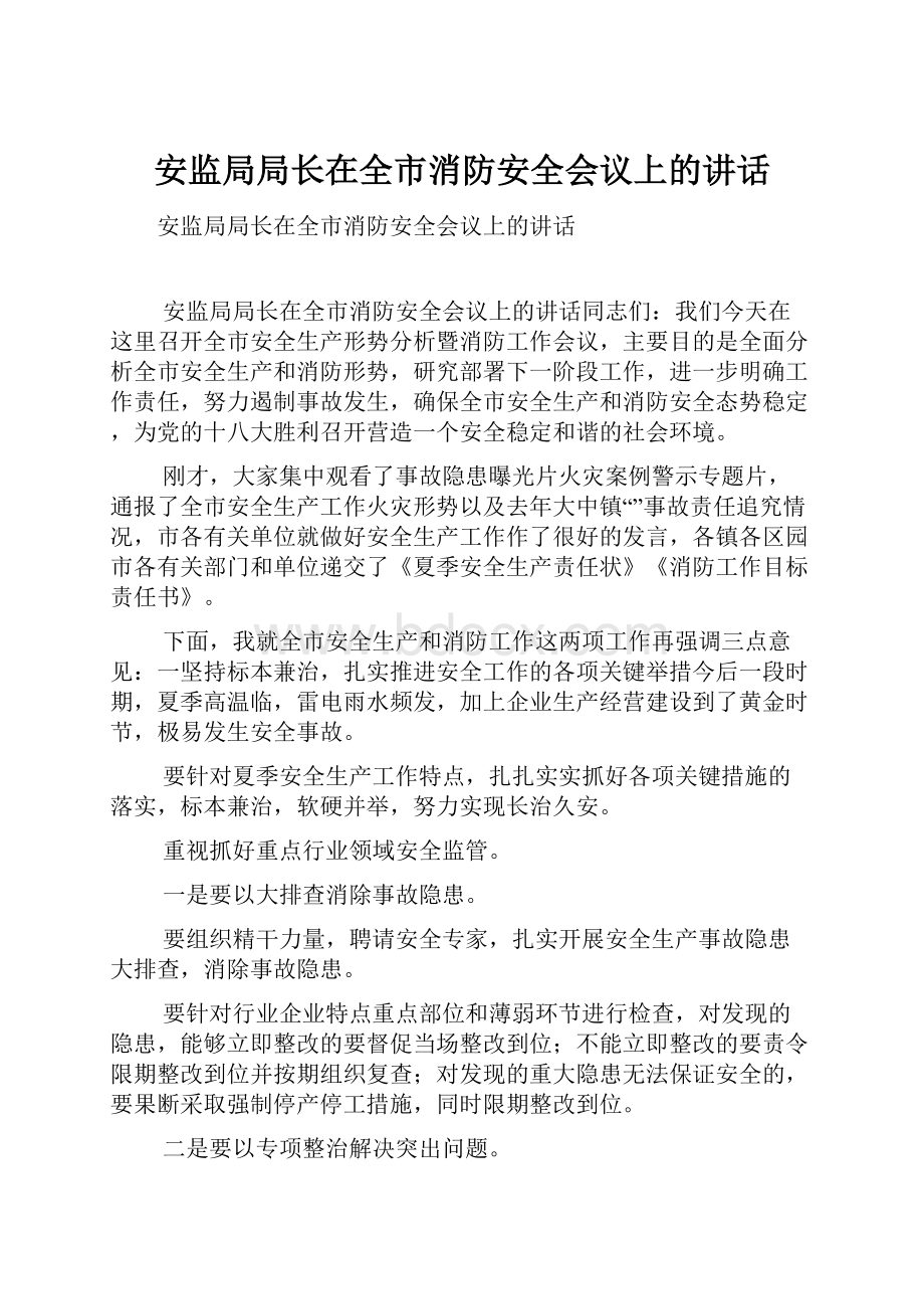 安监局局长在全市消防安全会议上的讲话.docx