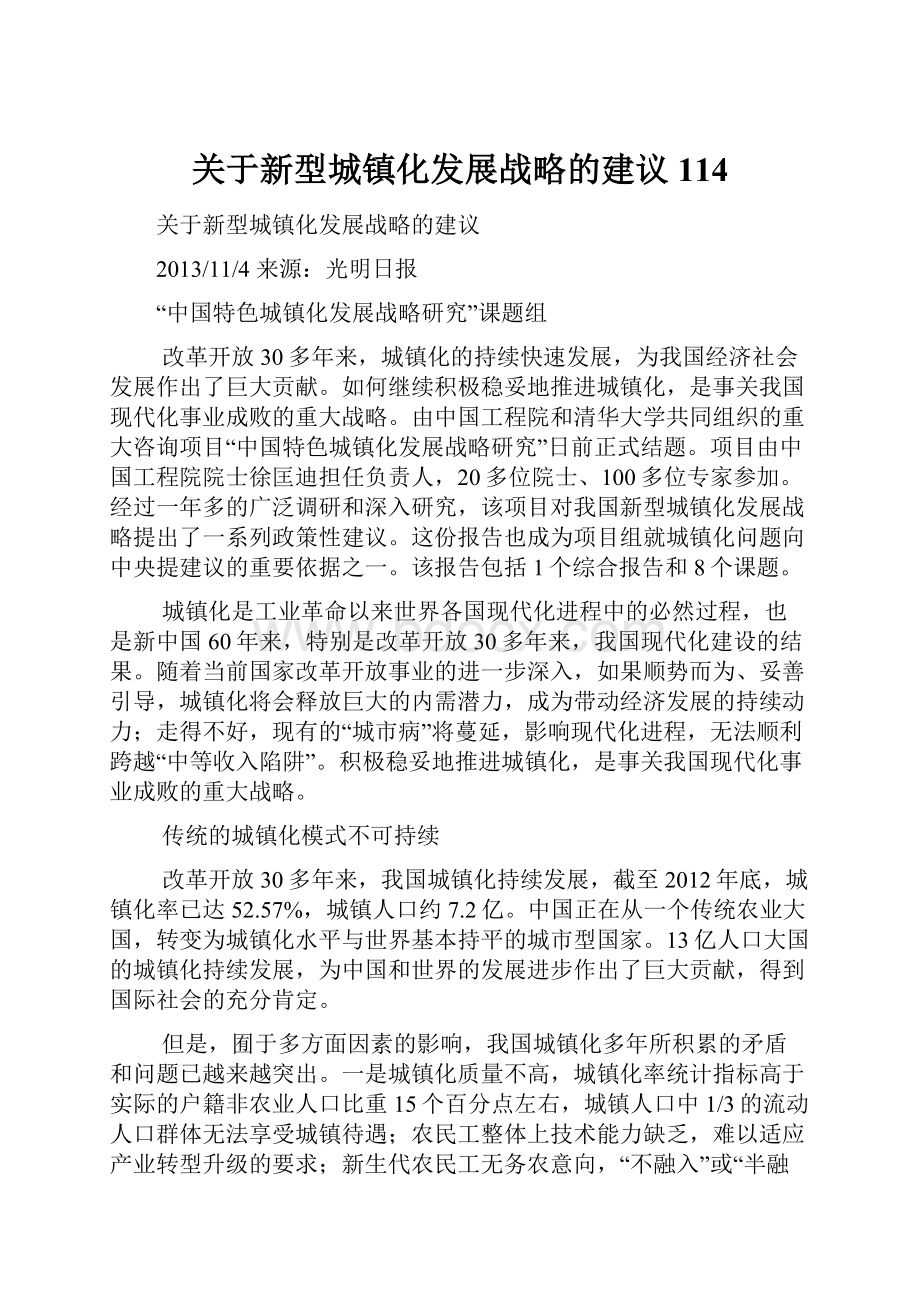 关于新型城镇化发展战略的建议114.docx