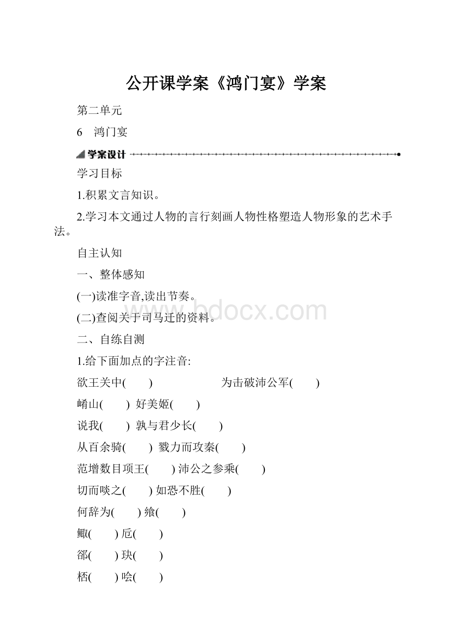 公开课学案《鸿门宴》学案.docx