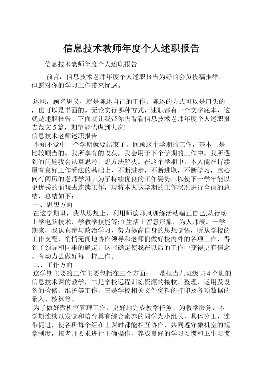 信息技术教师年度个人述职报告.docx_第1页