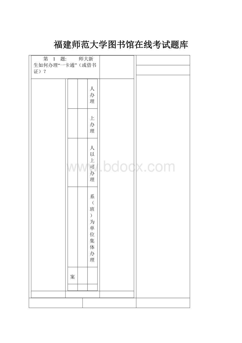 福建师范大学图书馆在线考试题库.docx_第1页