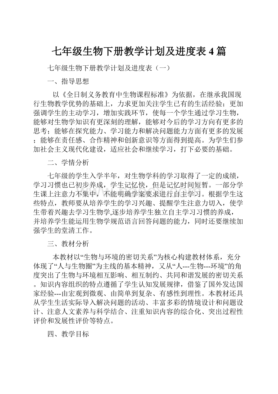 七年级生物下册教学计划及进度表4篇.docx_第1页